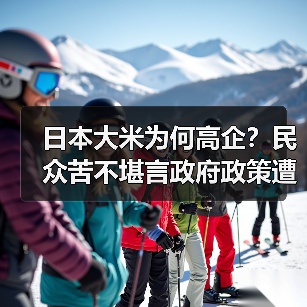 日本大米为何高企?民众苦不堪言政府政策遭质疑(图2) 日本大米为何高企?民众苦不堪言政府政策遭质疑(图2)
