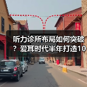 听力诊所布局如何突破?爱耳时代半年打造100家国际连锁平台(图1) 听力诊所布局如何突破?爱耳时代半年打造100家国际连锁平台(图1)