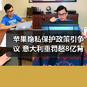 苹果隐私保护政策引争议 意大利重罚超8亿背后真相(图1) 苹果隐私保护政策引争议 意大利重罚超8亿背后真相(图1)