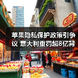 苹果隐私保护政策引争议 意大利重罚超8亿背后真相(图3) 苹果隐私保护政策引争议 意大利重罚超8亿背后真相(图3)
