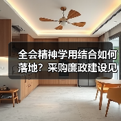 全会精神学用结合如何落地？采购廉政建设见实效