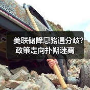 美联储降息路遇分歧?政策走向扑朔迷离(图2) 美联储降息路遇分歧?政策走向扑朔迷离(图2)