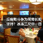 反腐败斗争为何需长期坚持?冰冻三尺非一日之功(图2) 反腐败斗争为何需长期坚持?冰冻三尺非一日之功(图2)