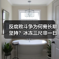 反腐败斗争为何需长期坚持?冰冻三尺非一日之功(图3) 反腐败斗争为何需长期坚持?冰冻三尺非一日之功(图3)