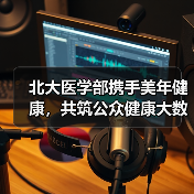 北大医学部携手美年健康,共筑公众健康大数据研究平台(图2) 北大医学部携手美年健康,共筑公众健康大数据研究平台(图2)
