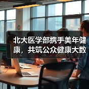 北大医学部携手美年健康,共筑公众健康大数据研究平台(图4) 北大医学部携手美年健康,共筑公众健康大数据研究平台(图4)
