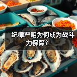 纪律严明为何成为战斗力保障？（图1）
