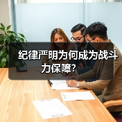 纪律严明为何成为战斗力保障？（图2）