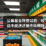 公募基金降费背后：收益率低迷还是市场策略调整？（图3）
