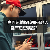 高原运输保障如何融入强军思想实践？