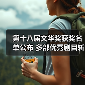 第十八届文华奖获奖名单公布 多部优秀剧目斩获殊荣（图2）