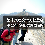 第十八届文华奖获奖名单公布 多部优秀剧目斩获殊荣（图1）