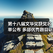 第十八届文华奖获奖名单公布 多部优秀剧目斩获殊荣（图3）