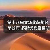 第十八届文华奖获奖名单公布 多部优秀剧目斩获殊荣（图4）