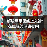 解放军军医线上义诊：在线解答健康疑问