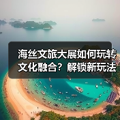 海丝文旅大展如何玩转文化融合?解锁新玩法(图1) 海丝文旅大展如何玩转文化融合?解锁新玩法(图1)