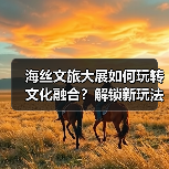 海丝文旅大展如何玩转文化融合?解锁新玩法(图2) 海丝文旅大展如何玩转文化融合?解锁新玩法(图2)