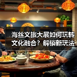 海丝文旅大展如何玩转文化融合?解锁新玩法(图4) 海丝文旅大展如何玩转文化融合?解锁新玩法(图4)
