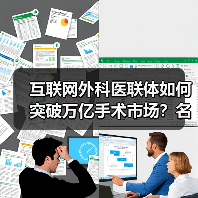互联网外科医联体如何突破万亿手术市场？名医主刀新模式解析（图4）