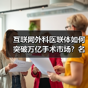 互联网外科医联体如何突破万亿手术市场？名医主刀新模式解析（图3）