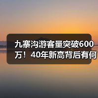 九寨沟游客量突破600万!40年新高背后有何秘诀?(图2) 九寨沟游客量突破600万!40年新高背后有何秘诀?(图2)