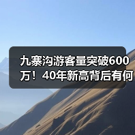 九寨沟游客量突破600万!40年新高背后有何秘诀?(图1) 九寨沟游客量突破600万!40年新高背后有何秘诀?(图1)
