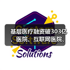 基层医疗融资破303亿，医院、互联网医院、诊所成主力？（图2）