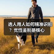 选人用人如何精准识别？党性鉴别是核心