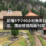 新增5个240小时免签口岸,国家移民局推10项便利举措(图2) 新增5个240小时免签口岸,国家移民局推10项便利举措(图2)