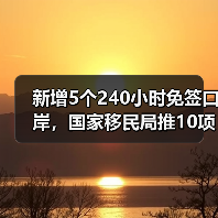 新增5个240小时免签口岸,国家移民局推10项便利举措(图3) 新增5个240小时免签口岸,国家移民局推10项便利举措(图3)