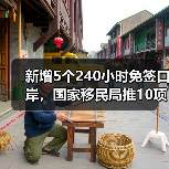 新增5个240小时免签口岸,国家移民局推10项便利举措(图4) 新增5个240小时免签口岸,国家移民局推10项便利举措(图4)