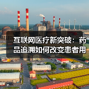互联网医疗新突破:药品追溯如何改变患者用药体验?(图1) 互联网医疗新突破:药品追溯如何改变患者用药体验?(图1)