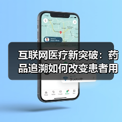 互联网医疗新突破:药品追溯如何改变患者用药体验?(图4) 互联网医疗新突破:药品追溯如何改变患者用药体验?(图4)