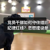 党员干部如何守住组织纪律红线？思想建设是关键