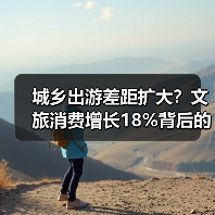 城乡出游差距扩大？文旅消费增长18%背后的数据真相（图1）