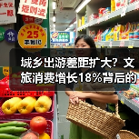 城乡出游差距扩大？文旅消费增长18%背后的数据真相（图2）