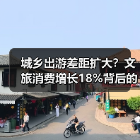 城乡出游差距扩大？文旅消费增长18%背后的数据真相（图3）