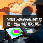 AI如何破解病案质控难题?智能审核系统解决人才短缺瓶颈(图1) AI如何破解病案质控难题?智能审核系统解决人才短缺瓶颈(图1)