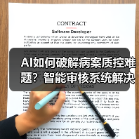 AI如何破解病案质控难题?智能审核系统解决人才短缺瓶颈(图3) AI如何破解病案质控难题?智能审核系统解决人才短缺瓶颈(图3)