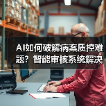 AI如何破解病案质控难题?智能审核系统解决人才短缺瓶颈(图4) AI如何破解病案质控难题?智能审核系统解决人才短缺瓶颈(图4)
