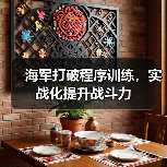 海军打破程序训练，实战化提升战斗力