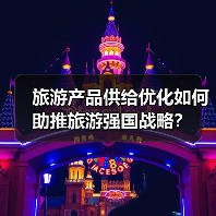 旅游产品供给优化如何助推旅游强国战略？（图2）