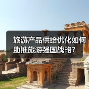旅游产品供给优化如何助推旅游强国战略？（图1）