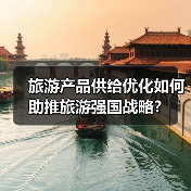 旅游产品供给优化如何助推旅游强国战略？（图3）