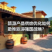 旅游产品供给优化如何助推旅游强国战略？（图4）