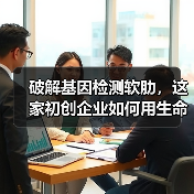 破解基因检测软肋，这家初创企业如何用生命数据为健康赋能？（图2）