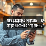 破解基因检测软肋，这家初创企业如何用生命数据为健康赋能？（图1）