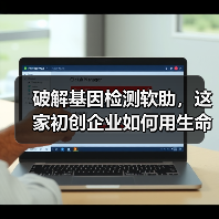 破解基因检测软肋，这家初创企业如何用生命数据为健康赋能？（图4）
