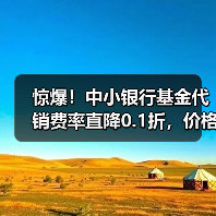 惊爆！中小银行基金代销费率直降0.1折，价格战升级？（图2）