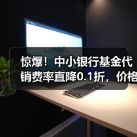 惊爆！中小银行基金代销费率直降0.1折，价格战升级？（图3）